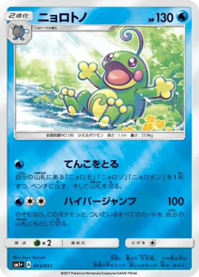 ニョロトノ #13