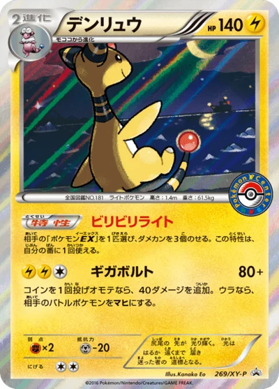 デンリュウ #269 #269