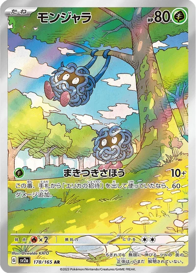 モンジャラ #178