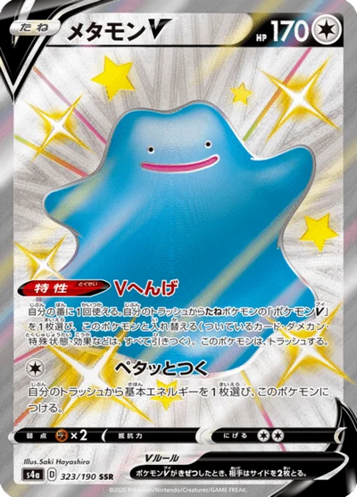 メタモンV #323