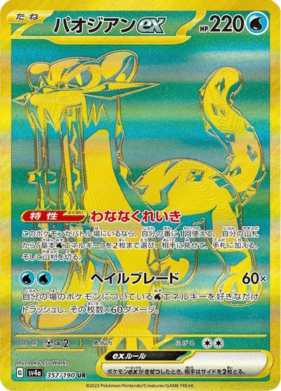 パオジアンex #357