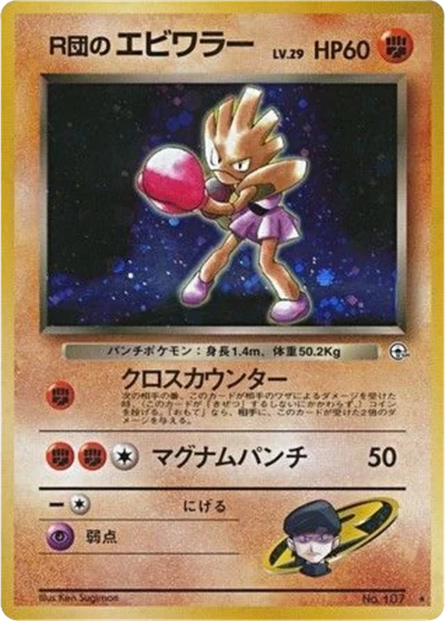 ロケットのヒットモンチャン #54