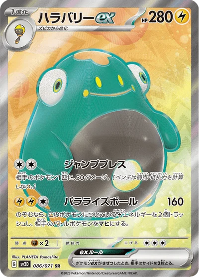ハラバリーex #86