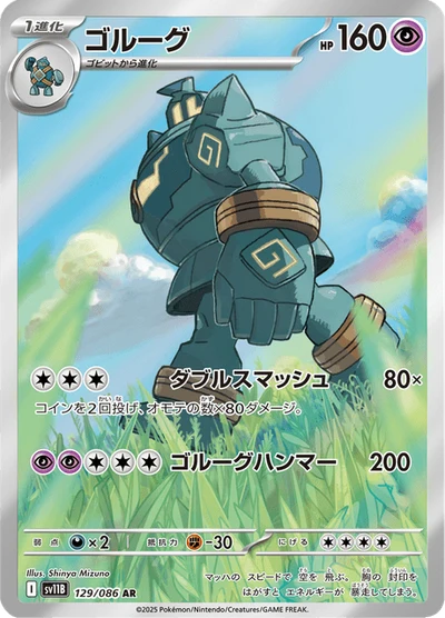 ゴルーグ #129