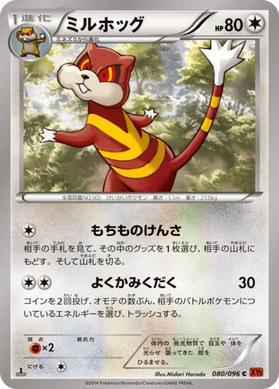 ミルホッグ #80
