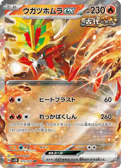 ウガツホムラex #12