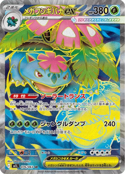 メガフシギバナex #76