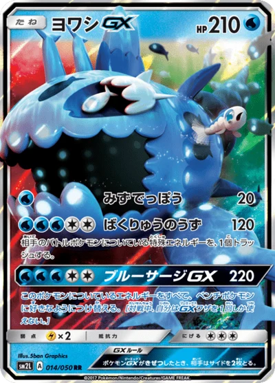 ヨワシGX #14