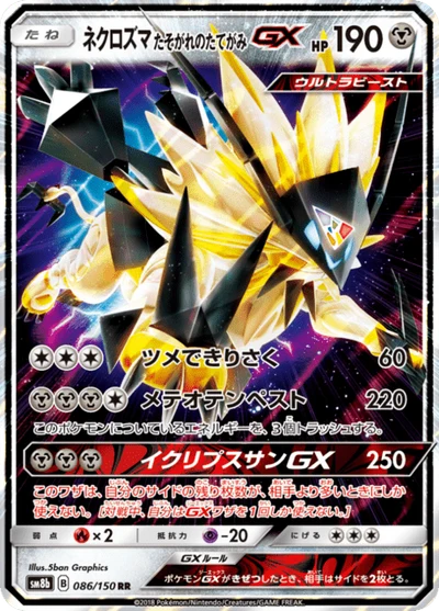 ネクロズマ たそがれのたてがみGX #86