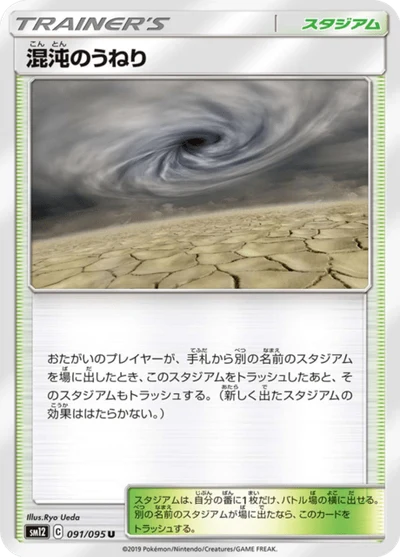 混沌のうねり #91