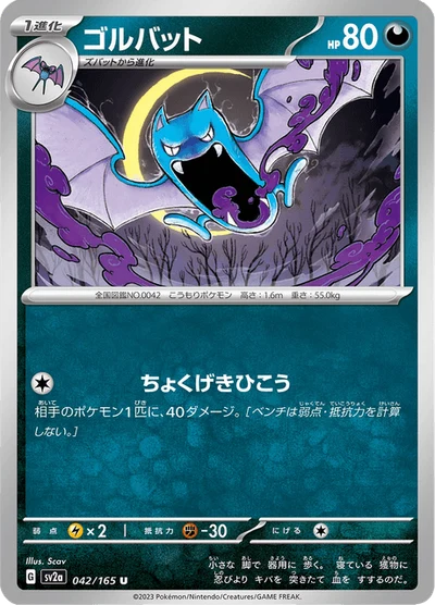 ゴルバット #42