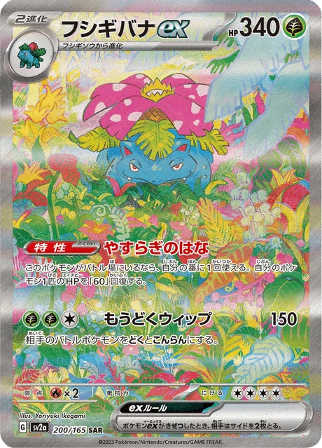 フシギバナex — $127.43 · ポケモンカード151 #200 — GRLD