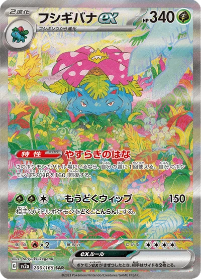 フシギバナex #200