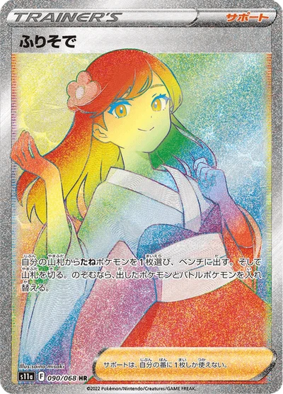 ふりそで #90