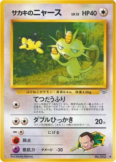giovanniのmeowth（u） #68