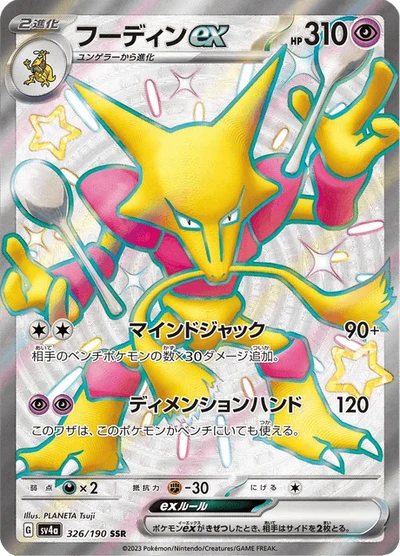 フーディンex #326