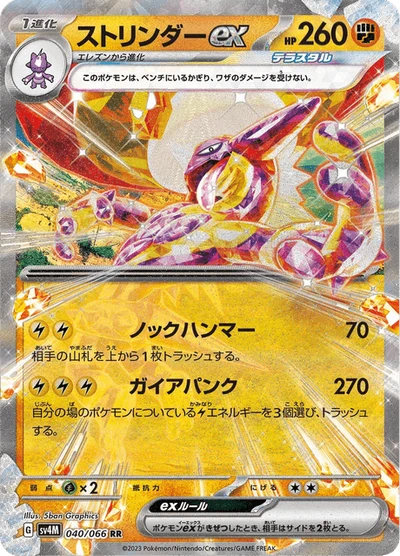 ストリンダーex #40