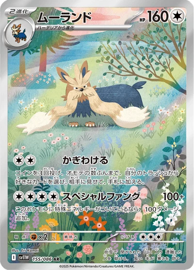 ムーランド #155