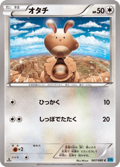 オタチ #67