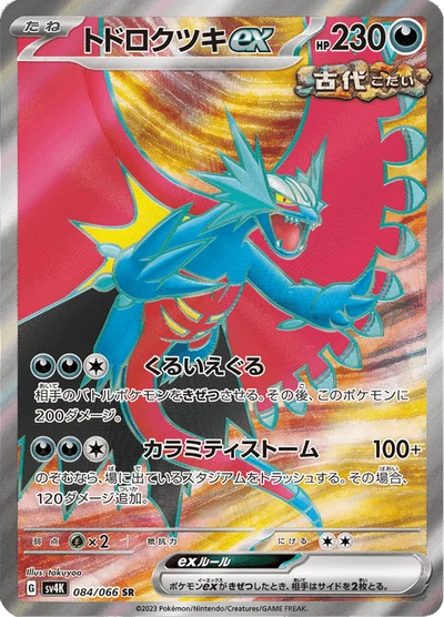 トドロクツキex #84
