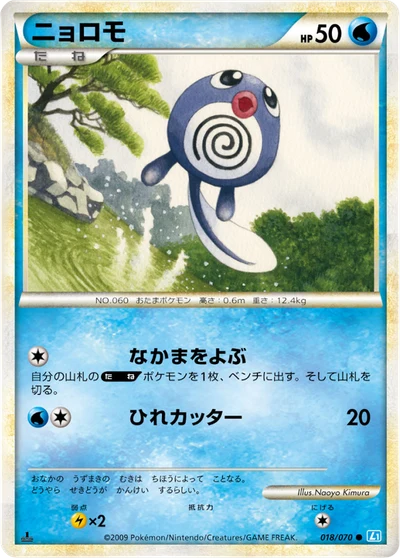 ニョロモ #18