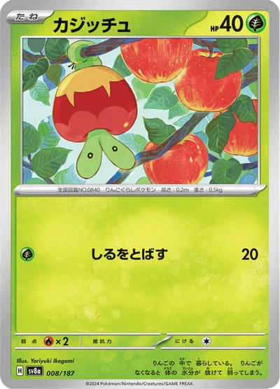 カジッチュ #8