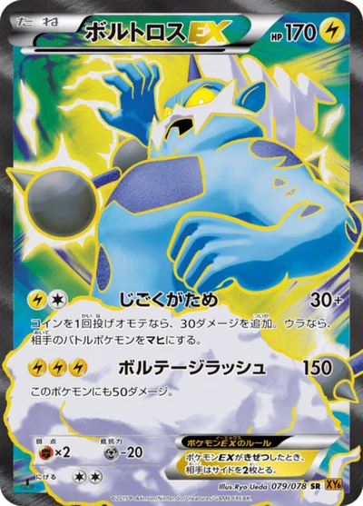ボルトロスEX #79