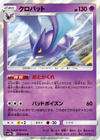 クロバット #18