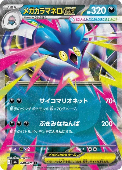 メガカラマネロex #48