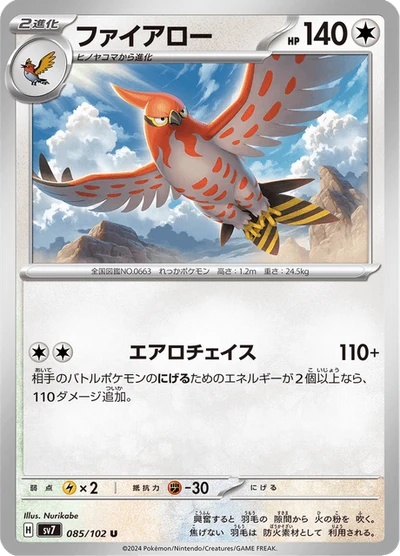 ファイアロー #85