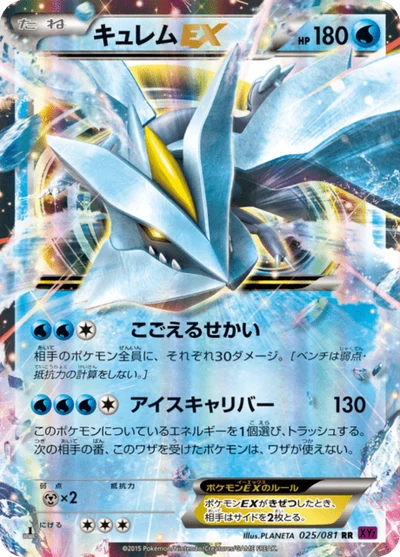 キュレムEX #25