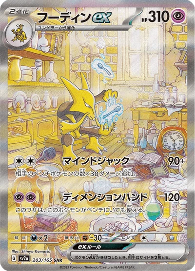 フーディンex #203