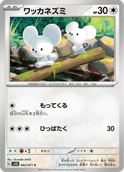 ワッカネズミ #62