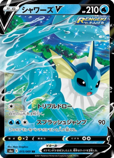 シャワーズV #15