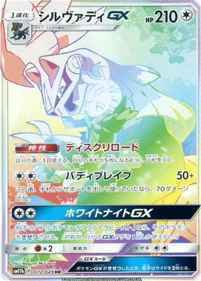 Silvally GX #72