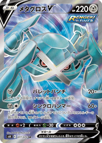 メタグロスV #77