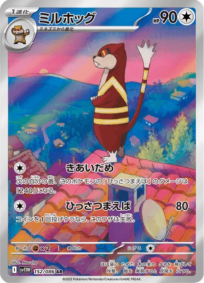 ミルホッグ #152