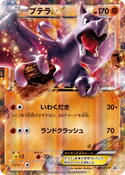 プテラEX #182 #182