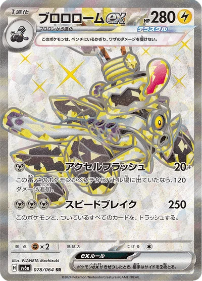 ブロロロームex #78