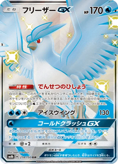 フリーザーGX #214