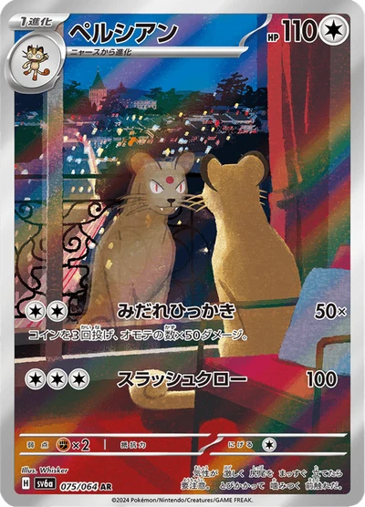 ペルシアン #75