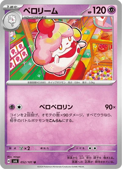 ペロリーム #52