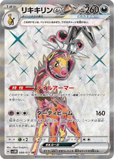 リキキリンex #88