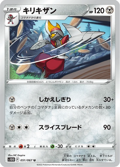 キリキザン #51