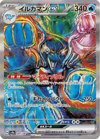 イルカマンex #207