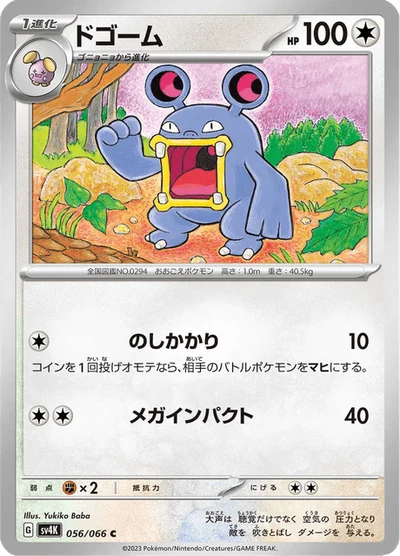 ドゴーム #56