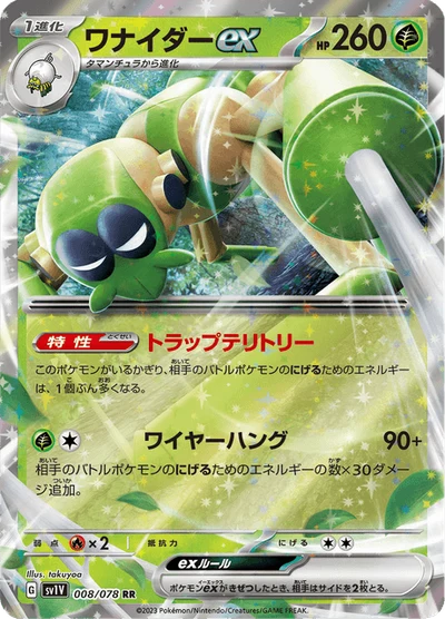 ワナイダーex #8