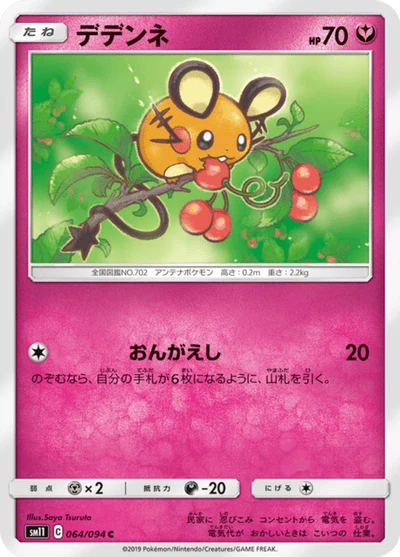 デデンネ #64