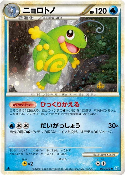 ニョロトノ #21