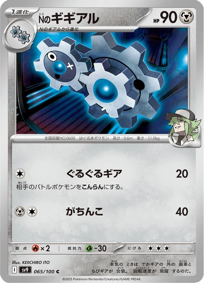 Nのギギアル #65